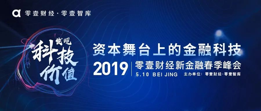 2019零壹财经新金融春季峰会圆桌论坛：科技与资本—如何“英雄”所见相同，共谋新发展？