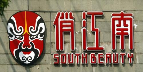 张兰离开后俏江南目前现状,俏江南张兰现状