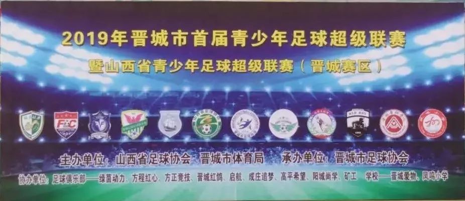 晋城青少年足球联赛,晋城市小学生足球联赛