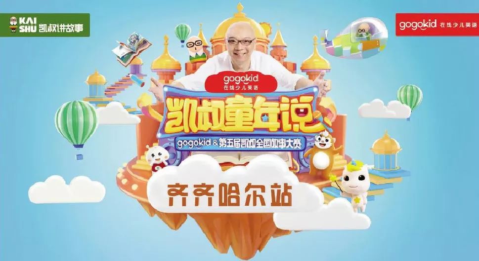 凯叔全国故事大赛齐齐哈尔站第二场晋级赛侧记