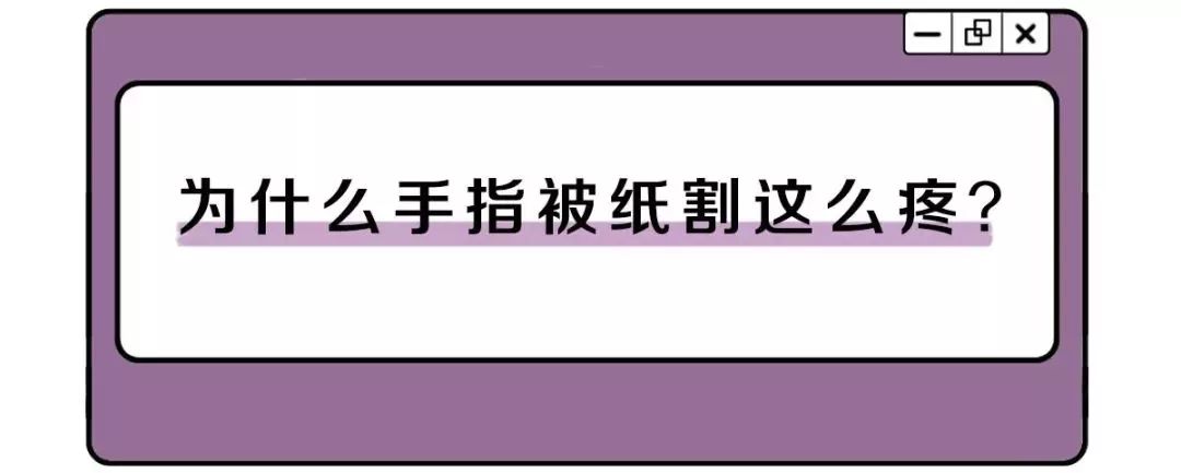 手指被纸划破为什么那么痛,手指被纸划破为什么特别痛