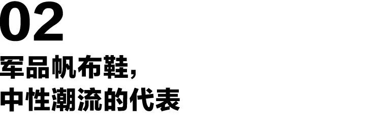 让全球复古迷都疯狂的“胡椒盐”，被我们做成了帆布鞋！