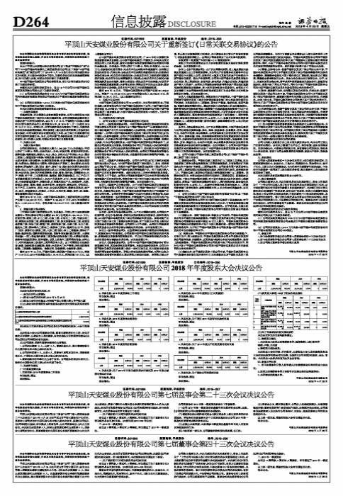 平顶山天安煤业股份,平顶山天安煤业股份有限公司公告