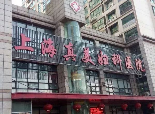该罚！阿姨来上海看个阴道炎，竟被民营医院诓了9万*款贷**做美容手术！