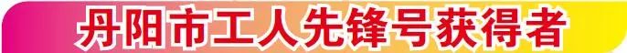 江苏五一劳动奖工人先锋号拟表彰,2024年丹阳五一劳动奖章获得者