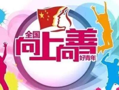 2015年全国向上向善好青年名单,全国向上向善好青年完整名单