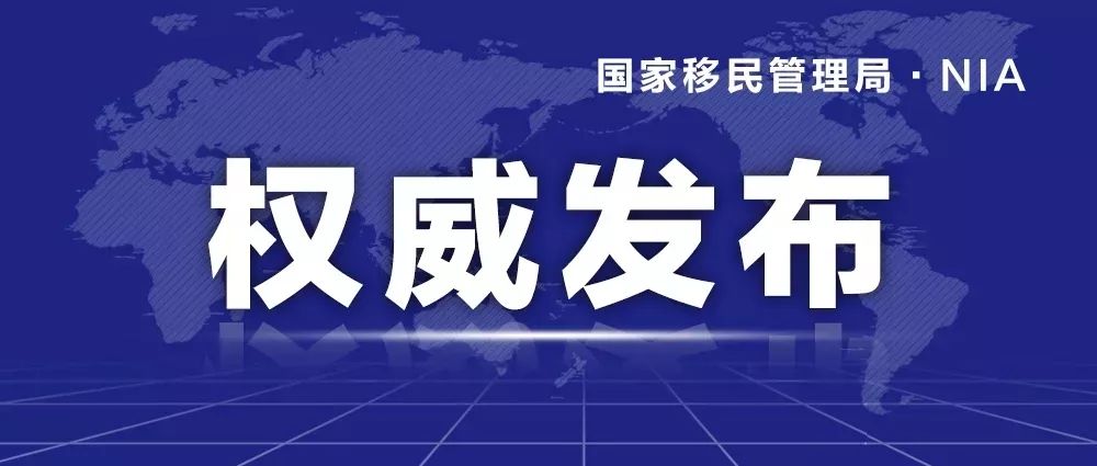4月28日起“一带一路”沿线国家（地区）人员可享出入境便利安排