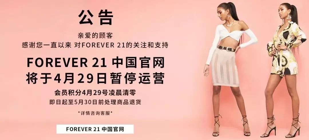 forever21会退出中国市场吗,forever21是什么档次的品牌