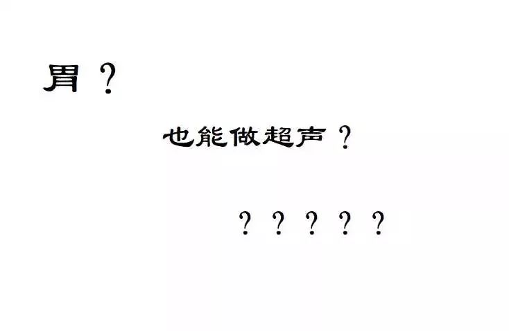 刚做完胃镜能做胃超声吗,友谊消化科普