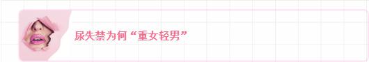女性尿道口生理科普知识大全,科普女性如厕知识