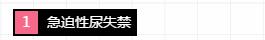 女性尿道口生理科普知识大全,科普女性如厕知识