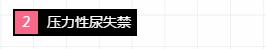 女性尿道口生理科普知识大全,科普女性如厕知识