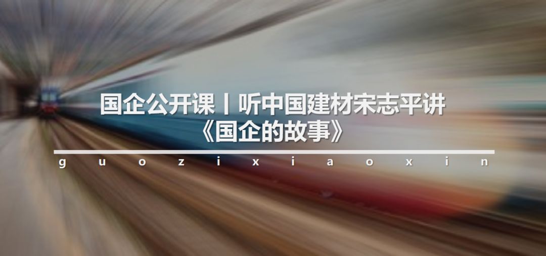 国企公开课|中国黄金宋鑫讲述最具“含金量”的故事