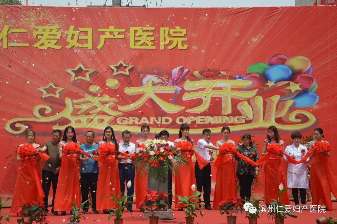 滨州百佳妇产医院成立时间,仁爱妇产医院新址