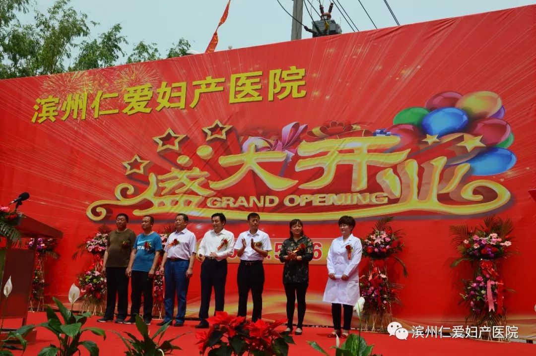 滨州百佳妇产医院成立时间,仁爱妇产医院新址
