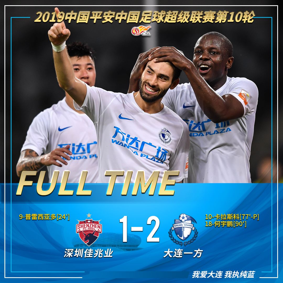 大连卡拉斯科破门何宇鹏,大连一方深圳佳兆业录像