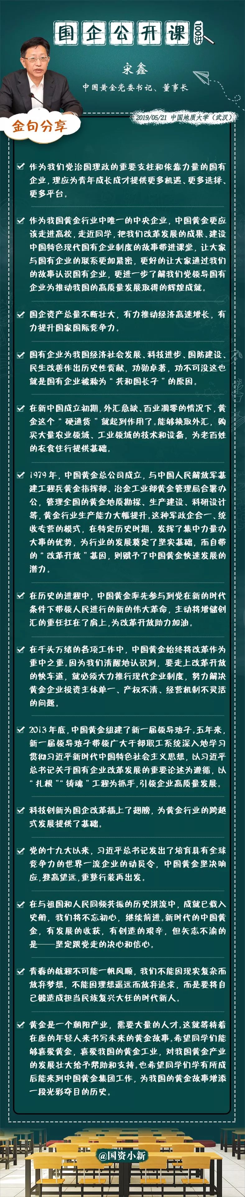 国企公开课|中国黄金宋鑫讲述最具“含金量”的故事