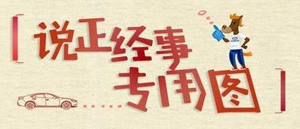 遵义车主关注事项,车主关注这些知识请收藏