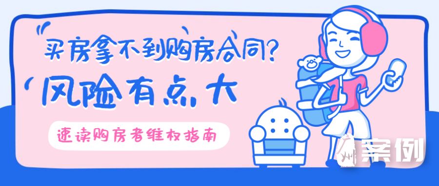 开发商不给购房合同怎么办,购房合同违约金怎么维权