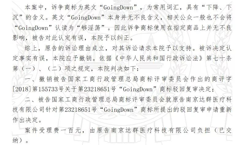 商标被驳回后的神反转！“GoingDown”不是“够淫荡”！