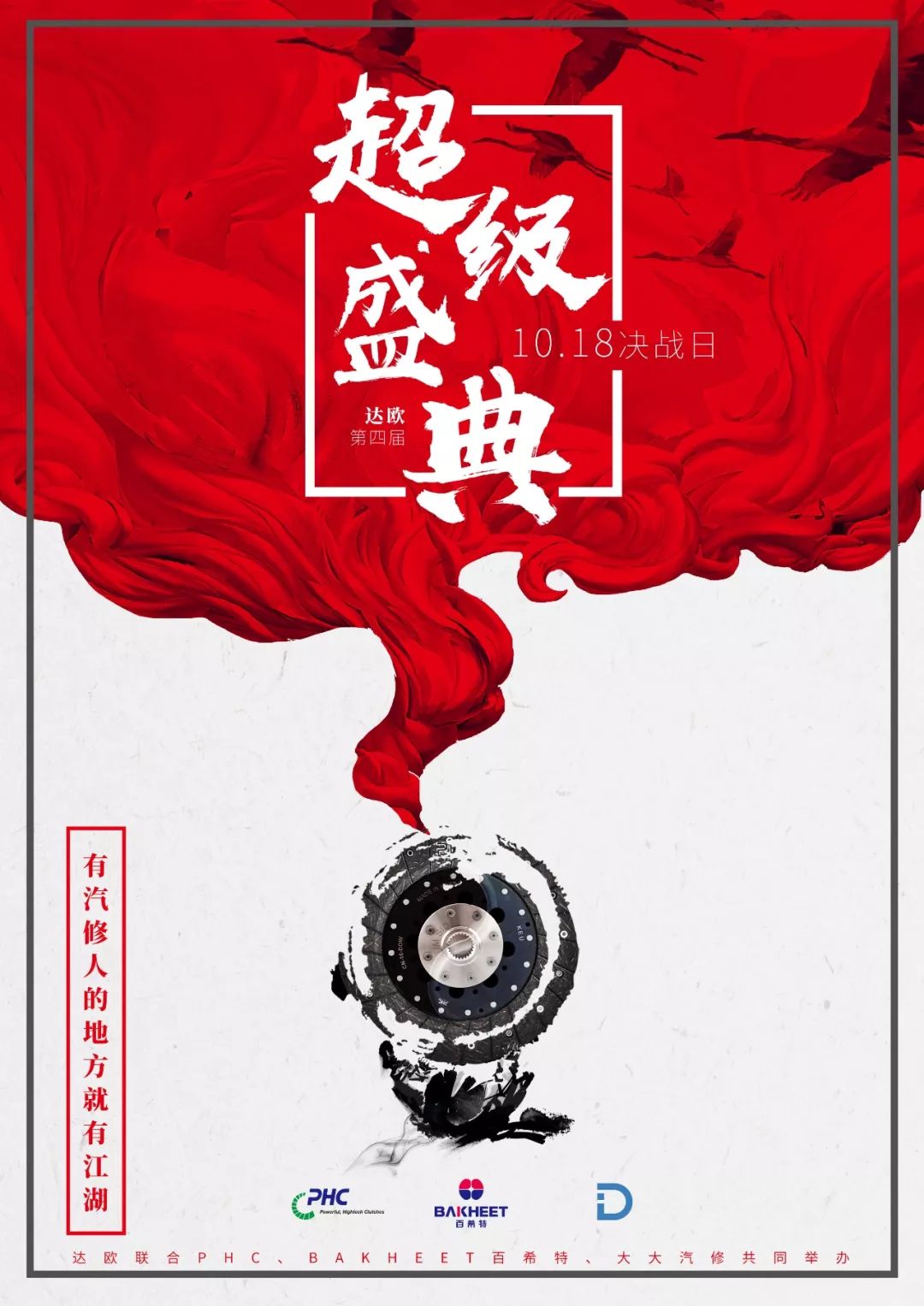 达欧超级盛典，为独立修理厂提供公平的机会和尊严！