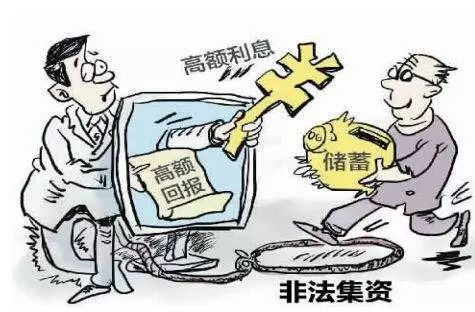 防范非法集资看清非法集资套路,防范非法集资常见的8种表现