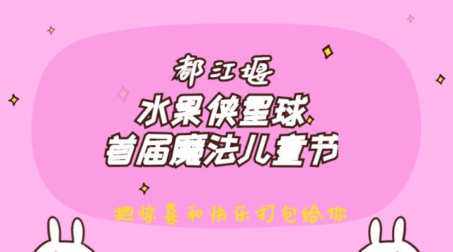 儿童节去哪里好玩,六一都江堰适合1-4岁亲子游的地方