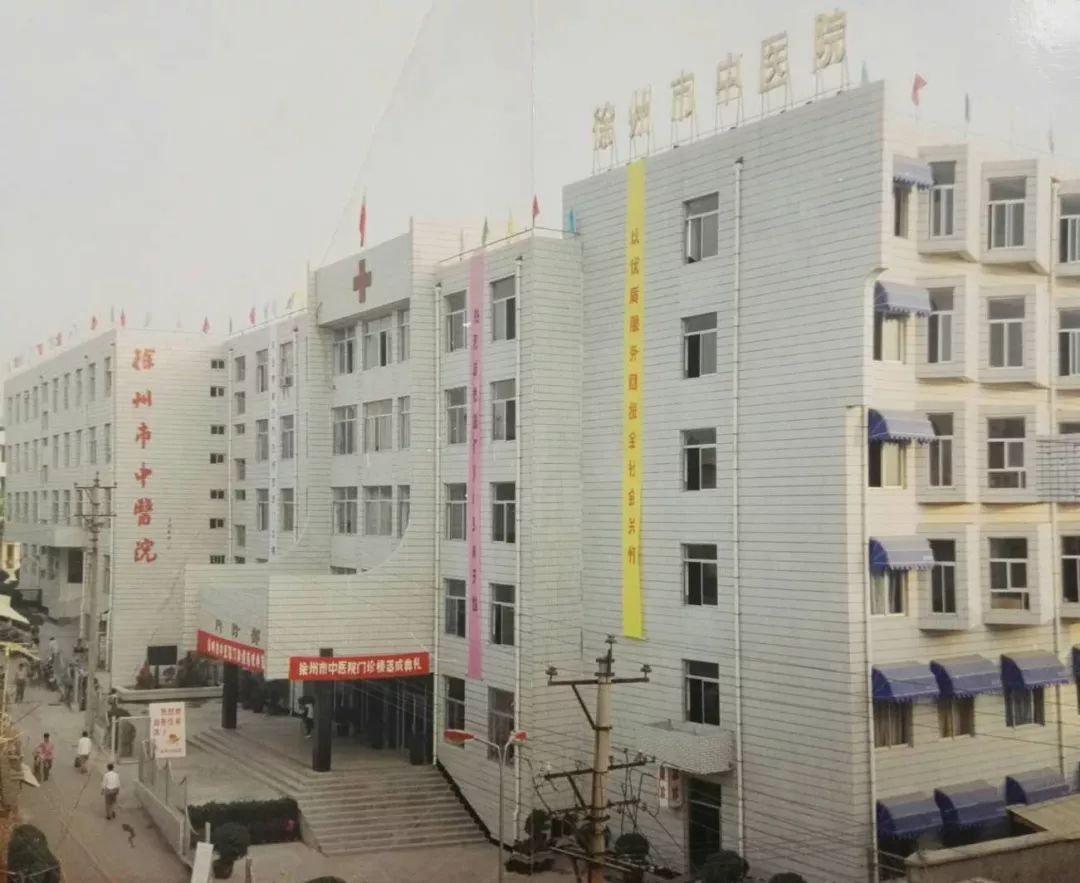 扬中医药国粹，铸新时代华章——徐州市中医院发展纪实