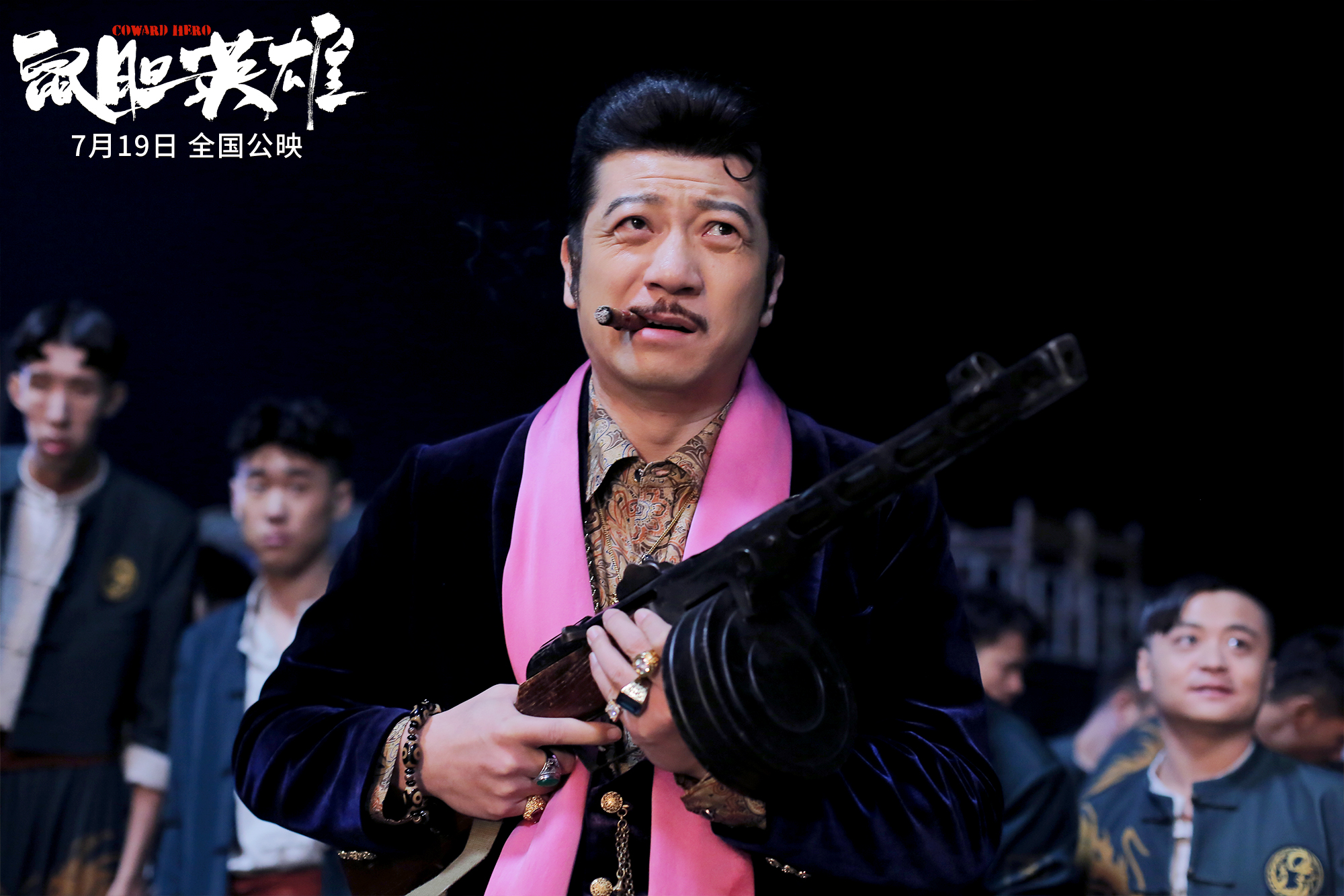 鼠胆英雄田雨主演,鼠胆英雄田雨片段