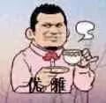 求求你做个人吧粤语怎么说,想当网红真的不容易