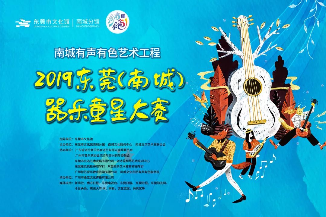 奏响童年狂想曲！2019东莞（南城）器乐童星大赛开始报名！