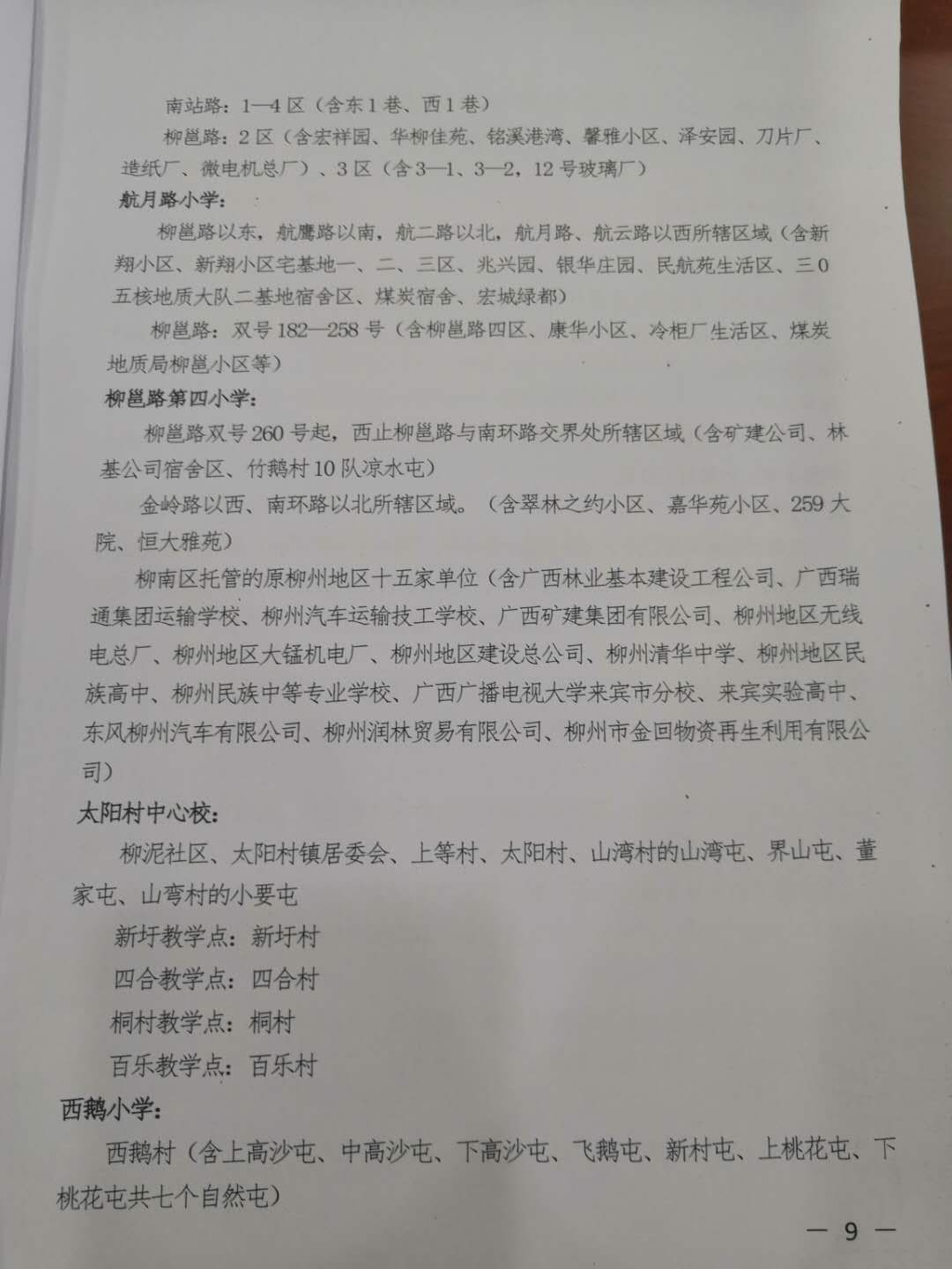 柳州中小学学区划分柳南区,柳州市学区最新划分