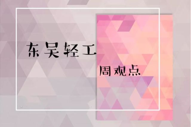 「东吴轻工周观点」持续看好文具办公集采大势