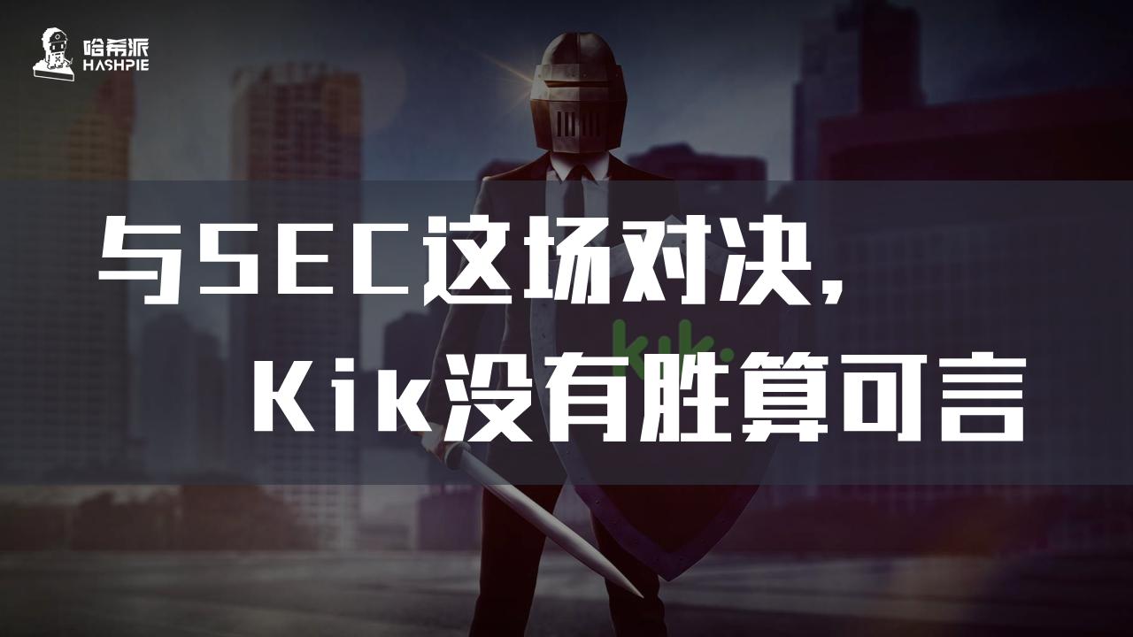 与SEC这场对决，Kik没有胜算可言