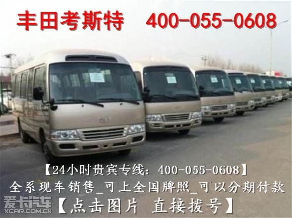 丰田柯斯达中巴车v6现车,10年丰田考斯特柯斯达报价