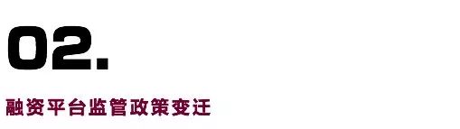 关于融资平台，看这篇就够了