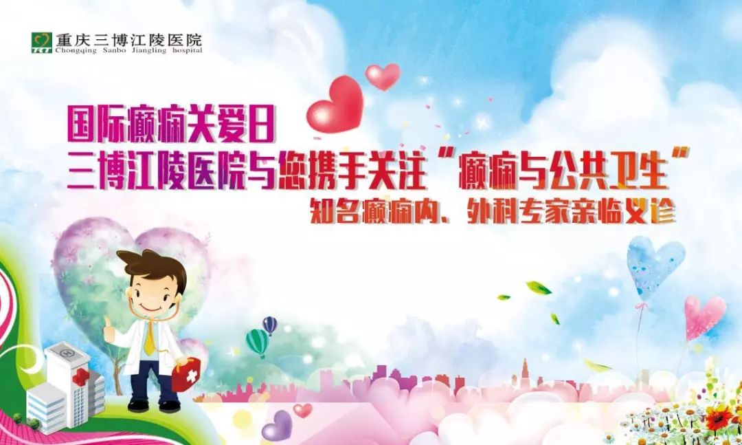 关注癫痫与公共卫生，三博江陵与您同行