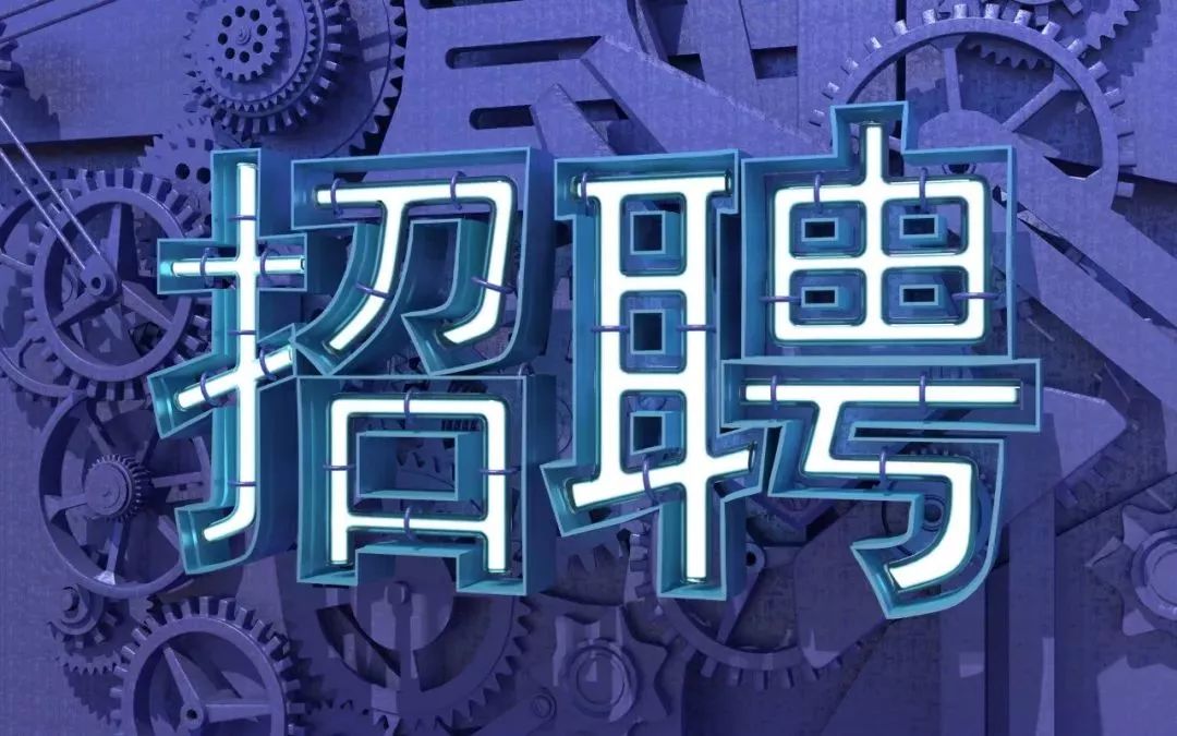 中专以上学历即可！地铁、学校、防火都在招人！报名即将截止