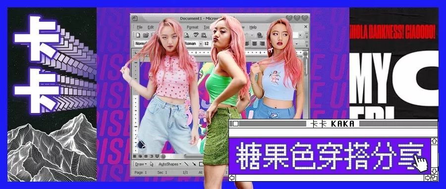 卡卡|欧美风大妞甜辣突袭～绝不退潮的糖果系穿搭攻略都在这