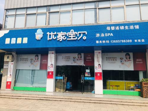 优家宝贝母婴用品生活馆加盟,央视优家宝贝母婴店加盟