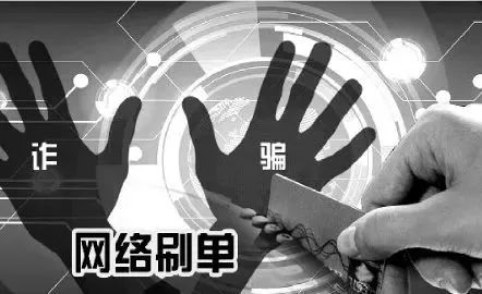 兼职刷单有陷阱，暑假兼职需谨慎警惕