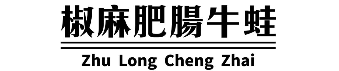 猪笼城寨现状,成都猪笼城寨