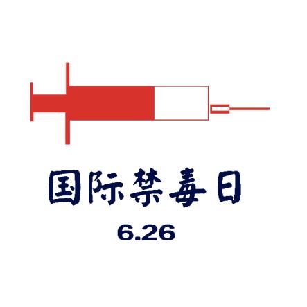 警惕新型毒品危害更大更隐蔽,警惕新型盗窃手段