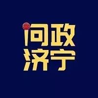 问政济宁附院,问政济宁卫生健康局