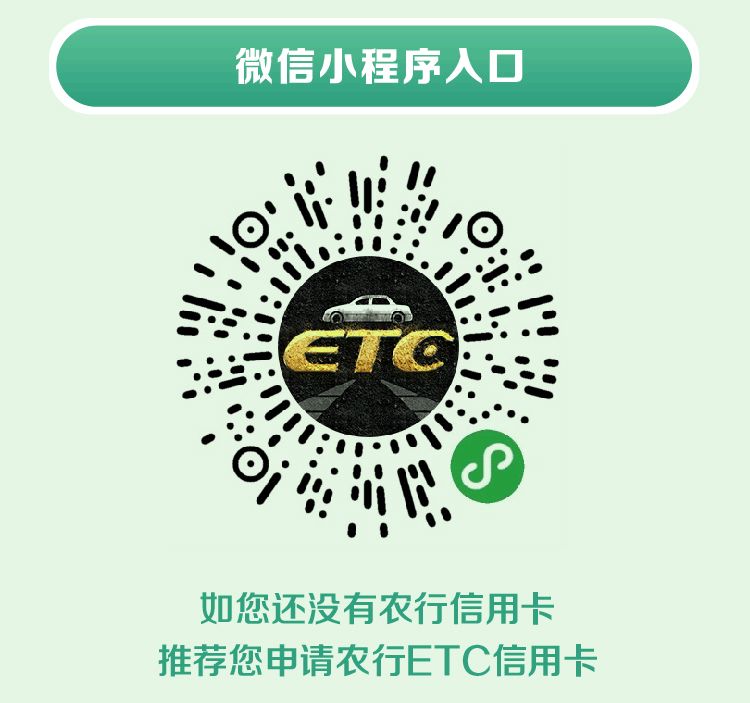 农行ETC申请,农行etc免费办理储蓄卡