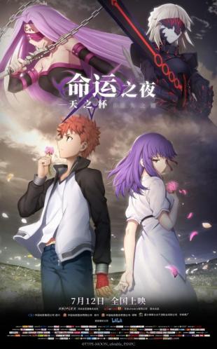 命运之夜天之杯迷失之蝶剧场版,命运之夜天之杯2迷失之蝶樱花