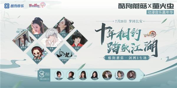 剑网三音乐会,剑网3酷狗音乐