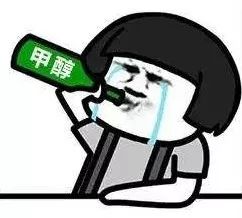 医生，我喝假酒中毒了！医生：接着喝！喝50度的！