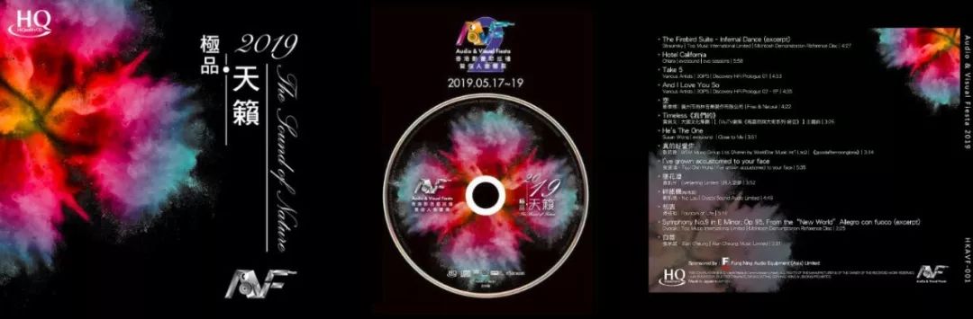 香港影音节巡礼暨个人音响展示范天碟《极品·天籁2019》