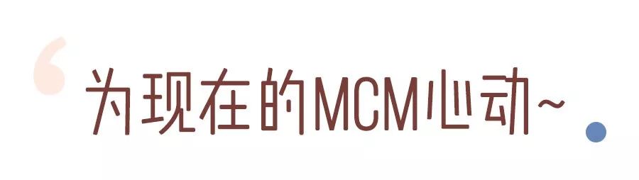 mcm为什么那么好看,mcm好看不